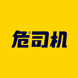 危司机运输平台新版