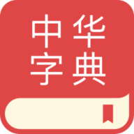 中文词典标准版 2.0.9