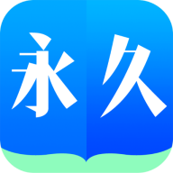 永久阅读器的安全性