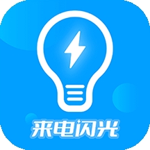 来电闪光灯神器 v7.4.6 安卓版