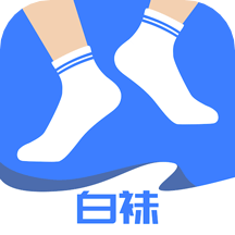 白袜安APP安卓版 v1.0