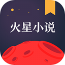 火星小说App v2.7.5纯净版