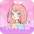 天天装扮安卓 v2.4.0破解版