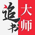 追书大师 v2.3.4 安卓版