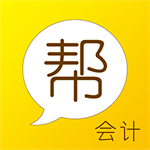 会计帮APP官网 v6.2.6 专业版