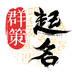 周易八字取名专业版APP