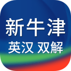 最新版新牛津英汉双解大词典