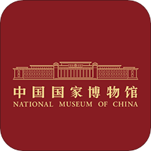 国家博物馆官方App