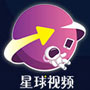 星球视频2020版