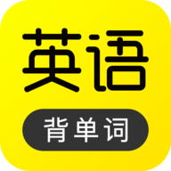 傻瓜英语 v2.5.0 正式版