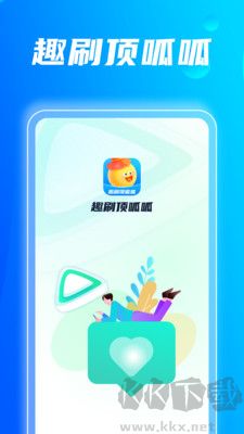 趣刷顶呱呱专业版