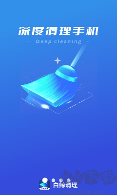 白鲸清理APP