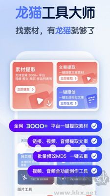 龙猫工具大师APP