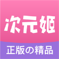 次元姬传说