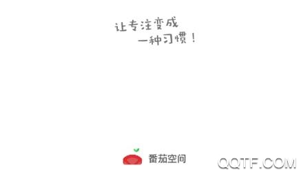 番茄空间官方版