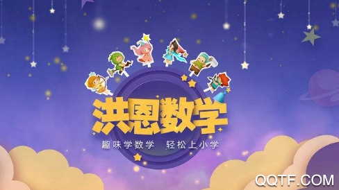 洪恩数学vip免费版