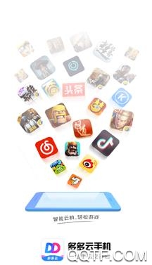 多多云手机最新专业版