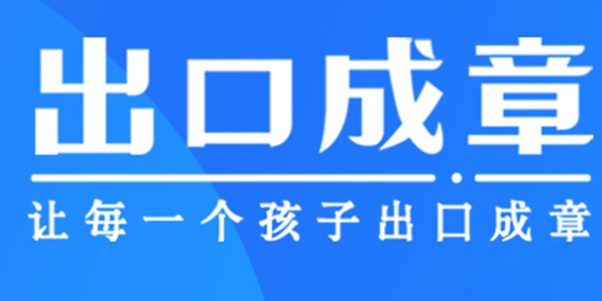 出口成章vip破解版