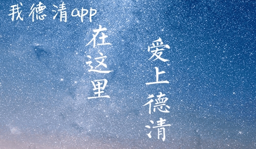 我德清客户端
