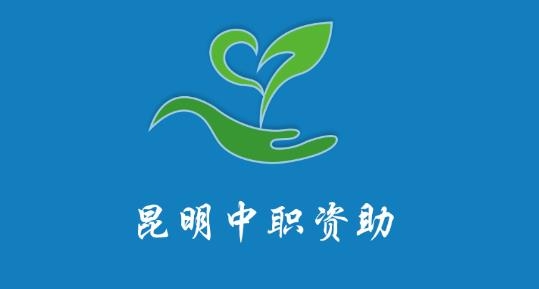 昆明中职资助应用