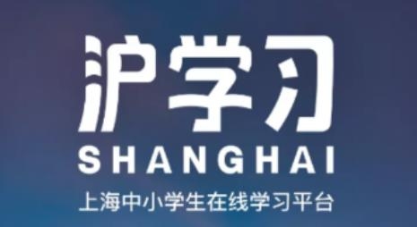 沪学习app安卓版