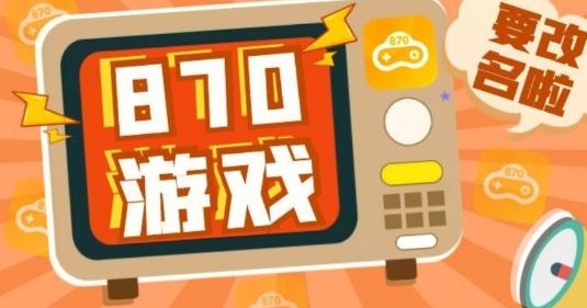 870游戏中心最新版