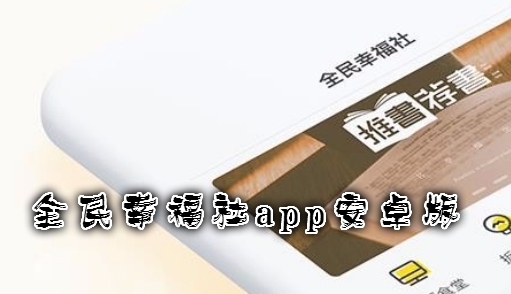 全民幸福社app安卓版