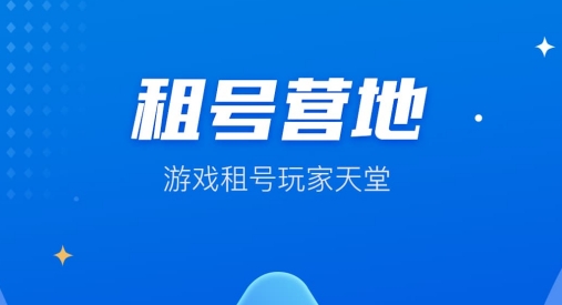 租号营地app手机版