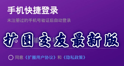 扩圈交友最新版