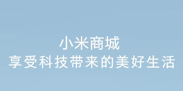 小米商城app官方版