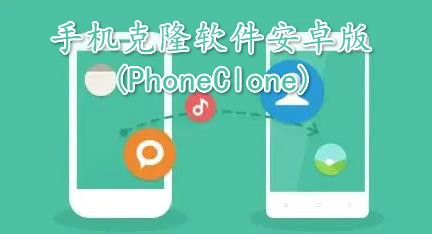 手机克隆软件安卓版(PhoneClone)