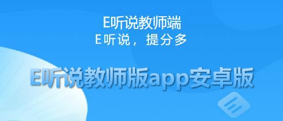 E听说教师版app安卓版