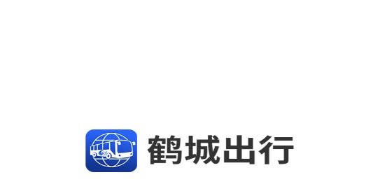 鹤城出行最新版