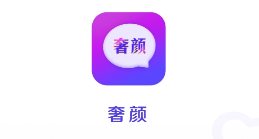 奢颜交友app手机版