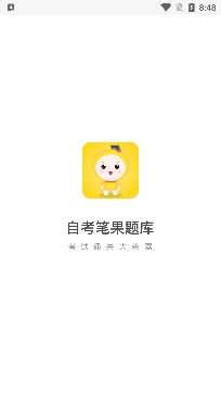 自考笔果题库最新版
