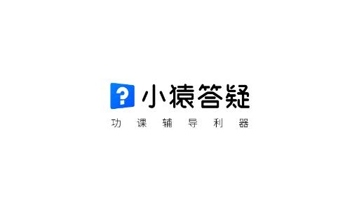 小猿答疑app官方版