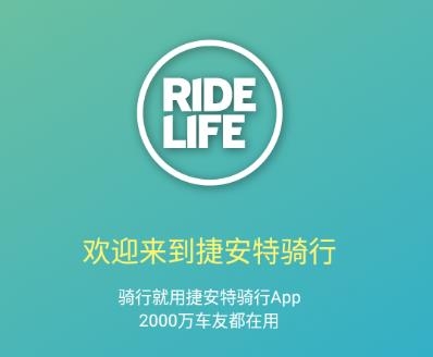 捷安特骑行app手机版
