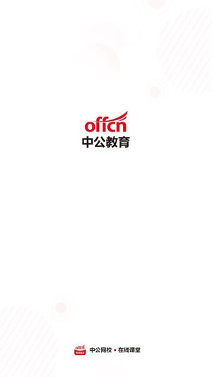 中公网校在线课堂app官方版