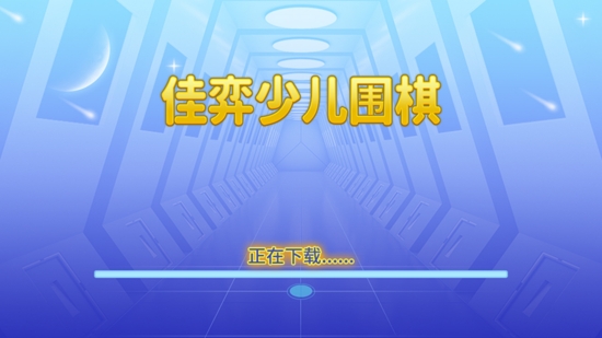 佳弈少儿围棋最新版