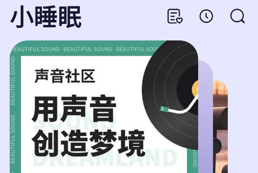 小睡眠app手机版