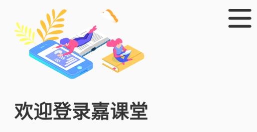 嘉课堂智慧教学软件