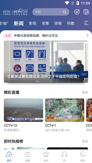 CCTV手机电视App最新版
