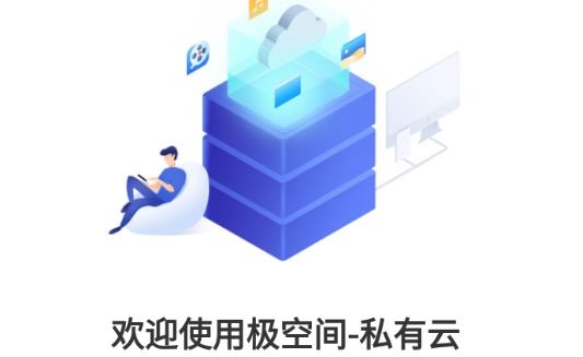 极空间官方应用