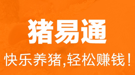 猪易通今日猪价软件
