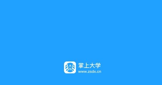 掌上大学官方版