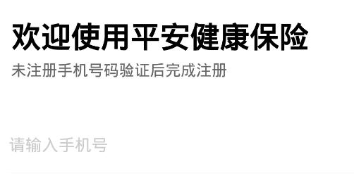 中国平安健康保险官方APP