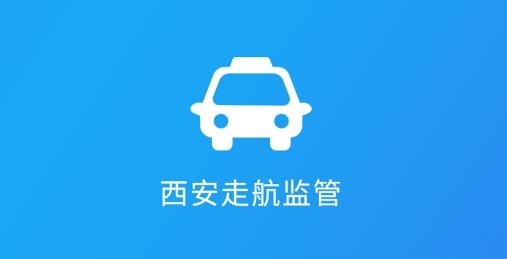 西安走航监管app安卓版 西安走航监管app安卓版