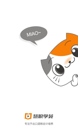 慧税学苑APP官方版