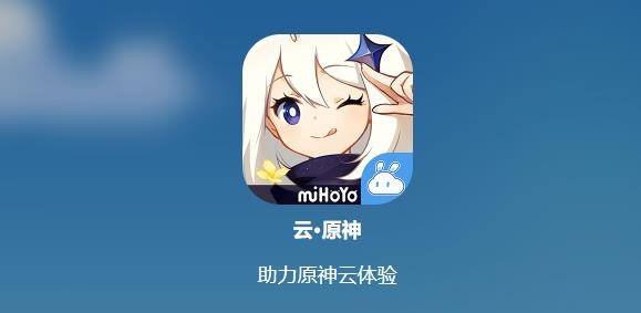 云原神手游最新版本