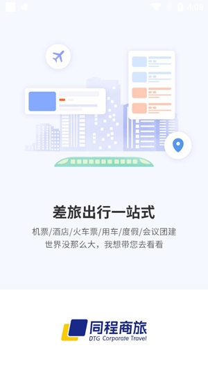 同程商旅企业版